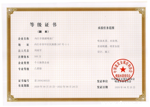 德源喷泉喷泉水景委员会等级证书 德源喷泉喷泉水景委员会等级证书