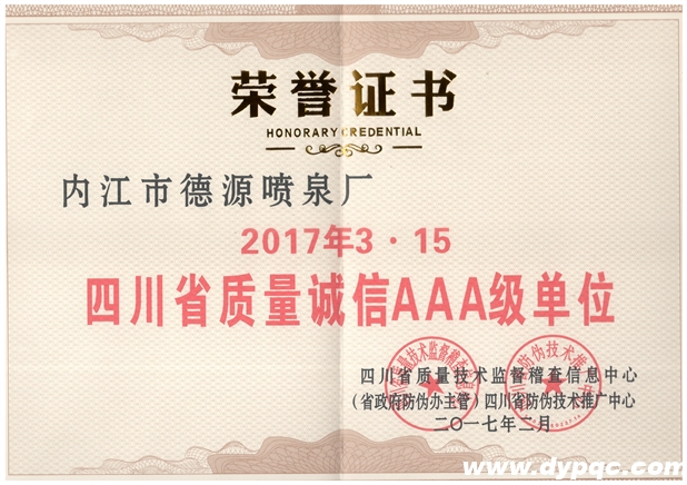 德源喷泉质量诚信AAA单位 德源喷泉质量诚信AAA单位