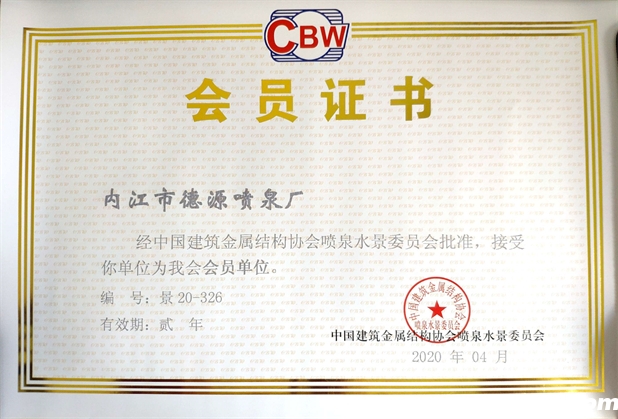 德源喷泉喷泉水景委员会会员证书 德源喷泉喷泉水景委员会会员证书