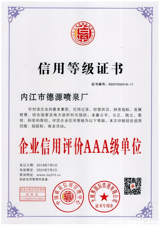 德源喷泉企业信用AAA单位 德源喷泉企业信用AAA单位